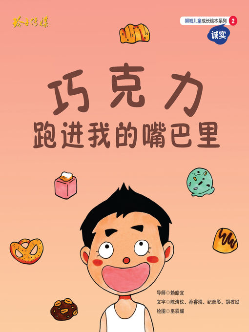 Title details for 巧克力跑进我的嘴巴里 by 陈洁仪/孙睿璘/纪彦彤/胡孜励 - Available